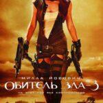 Обитель зла 3: Вымирание (Resident Evil: Extinction)