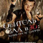 Обитель зла 4: Жизнь после смерти (Resident Evil: Afterlife)