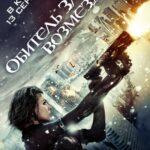 Обитель Зла 5: Возмездие (Resident Evil: Retribution)